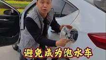 汽车排水孔你知道吗？很多朋友中招成泡水车，定期清理避免堵塞#每天一个用车知识
