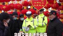 #平安春运交警同行 #交通安全 春节宣传不停歇，护航平安回家路！