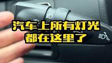 汽车上所有的灯光都在这里了，还不会用车上灯光开关的赶紧学习下#汽车知识 #用车小知识 #驾驶技巧 #