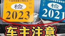 车辆“六年免检”新规，很多车主不知道中招，斯令再讲一次请记住 #用车知识 #每天一个用车知识