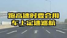 跑高速要会用车上的这个功能不然白白受累，教你车上的定速巡航如何正确使用#汽车知识 #用车小知识 #驾