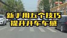 新手拿了驾照不敢开车上路，记住这几提升车感的小技巧，学会了减少不必要的刮蹭#汽车知识 #用车小知识 