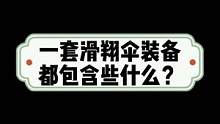 一套滑翔伞装备都包含些什么？#滑翔伞