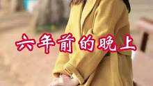 六年前的晚上
