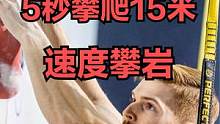 5秒的时间能做些什么？速度攀岩运动员可以5秒攀爬15米高的岩壁！ #速度攀岩 #攀岩 #速度 #极限