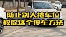 开车遇到这样窄路上的侧方车位，教你如何快速侧方停车的方法，学会了轻松入库才不会被别人抢车位#汽车知识