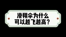 滑翔伞为什么可以越飞越高？
#滑翔伞 #滑翔伞培训 #户外运动