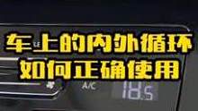 车上的这个按键千万别乱按，否则很危险，教你车上内外循环功能如何正确使用，有车的朋友学习下#汽车知识 