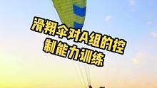 滑翔伞地面起伞训练，对滑翔伞A组的控制能力如何单项训练？最有效的对滑翔伞起飞时基本功的训练。#滑翔伞