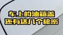 车上油箱盖还有这几个隐藏秘密，新手学习下，别等到车开到报废了还不知道#汽车知识 #用车小知识 #驾驶