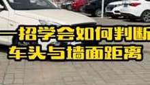 如何在车内判断车头与墙面或者障碍物的距离，教你这几个技巧，轻松掌握靠墙十公分停车不再刮蹭#汽车知识 