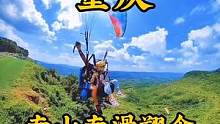 新的一年一定要花599块体验像鸟儿一样，在蓝天白云中自由翱翔的快感。快来重庆巴南圆您的飞行梦吧#滑翔