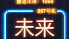 脑洞炸裂的 年度黑马：
500万预约 他终于拿下版号
#重返未来1999 三测到来！