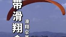 #滑翔伞飞行体验 
总得要飞一次吧 
#爱上滑翔  #旅行推荐官 #玩的就是心跳 #换个角度看世界