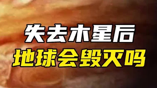 失去保护神的地球，究竟会怎么样？
