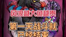 风浪越大鱼越贵第一天战斗就已经结束#狼人杀 #狼人杀直播 #狼人杀官方