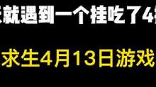 希望环境一直这样下去，永不开挂！ #绝地求生 #吃鸡 #新赛季 #绝地求生每日现状