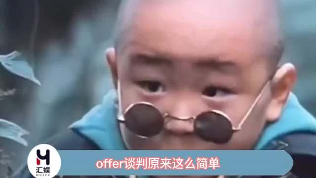 offer谈判原来这么简单，学起来