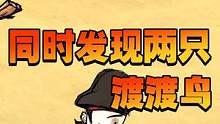 新版单机饥荒：威尔逊海难开局，同时发现两只渡渡鸟？（二） #饥荒 