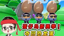 蛋仔派对新赛季大更新？保安大队勇闯龙谷，夺回恐龙蛋