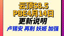 【云顶S8.5】VN，潘森削弱，妖姬 猴子 加强