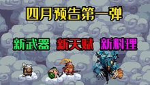 【元气骑士】新预告又来了！又要上线新红武和新天赋了！