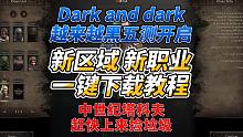 Dark and darker 中世纪塔科夫五测开启！新区域新职业！最新下载教程！