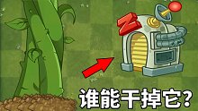 植物大战僵尸2：谁能摧毁僵尸改造器？