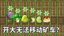 植物大战僵尸2：为什么它们无法移动矿车？