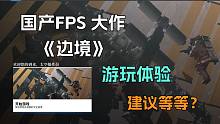 【OPYANG新游试玩】 《边境》好玩吗？简单测评和游玩体验