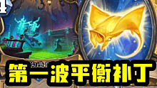 【炉石资讯】秒削！死骑瞎子骑士全削！第一波平衡补丁！