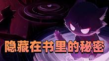 原神怪谈：四大奇案——蒙德图书失窃案隐藏的秘密