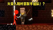 我的世界：火柴人和村民组队，一起打败大BOSS！
