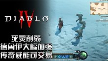 暗黑4最新爆料：死灵惨遭削弱 德鲁伊大幅加强 传奇威能可交易