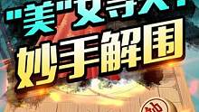 “美女寻夫”竟还有这个残局？#jj象棋 #象棋 #残局