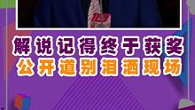 解说记得圆梦！在十周年晚会现场泪洒现场公开跟观众道别！