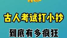 古代人的疯狂超乎你的想象！#作弊 #考试