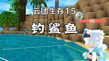 云团生存15：听说鲨鱼真的可以钓起来 #落落迷你世界 #云团生存 #双人联机生存 #钓鲨鱼