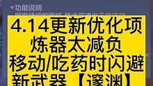 4.14更新优化相关 炼器台无须凑元素 吃药闪避  新武器【邃渊】 #妄想山海 #体验服  #新武器