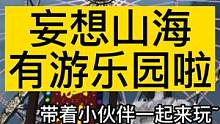 山海融创乐园 摩天轮 海盗船  带着小伙伴一起来玩吧~ #妄想山海 #体验服 #游乐园 #摩天轮 #