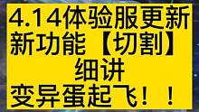 新版本[切割]细讲  宠物临时召唤规则 变异/非变异都可以 #妄想山海 #切割 #吞噬变异 #临时召