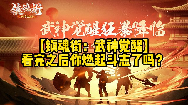 【镇魂街：武神觉醒】看完之后你燃起斗志了吗？
