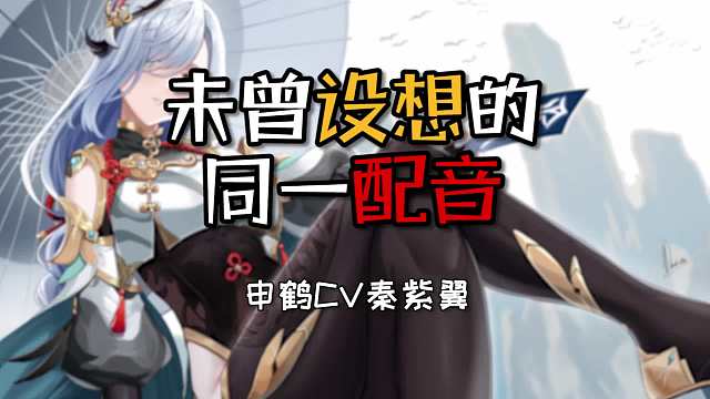 原神：未曾设想的同一配音，我养我自己