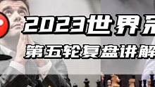 2023年世界冠军赛第五轮复盘讲解！涅波封闭西班牙完美准备，人哥时间巨大劣势不敌涅波#2023国际象