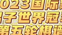 2023国际象棋男子世界冠军赛第五轮棋谱，涅波完美家庭准备，人哥力战不敌告负