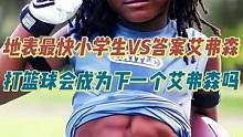 地表最快小学生VS答案艾弗森，如果打篮球会成为下一个艾弗森吗？ #地表最快小学生 #答案艾弗森