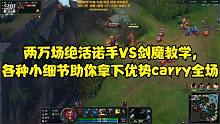 两万场绝活诺手VS剑魔教学,各种小细节助你拿下优势carry全场