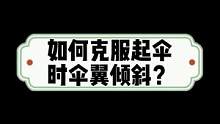 如何克服起伞时伞翼倾斜？#滑翔伞 #滑翔伞培训 #滑翔伞教学 #户外运动