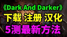 《Dark and Darker》5测最新下载以及汉化教程！未来或将重新上线Steam！