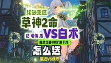草神2命vs白术：是进攻再进攻 or 拓展新人 稳定生存